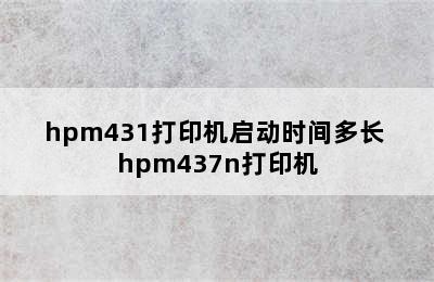 hpm431打印机启动时间多长 hpm437n打印机